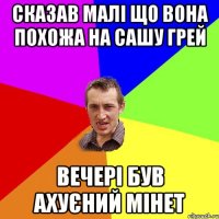 Сказав малі що вона похожа на Сашу Грей Вечері був ахуєний мінет