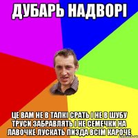 Дубарь надворі Це вам не в тапкі срать і не в шубу труси забравлять і не семечки на лавочке лускать пизда всім кароче