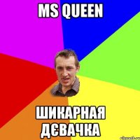 Ms Queen шикарная дєвачка