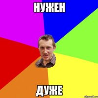 нужен дуже