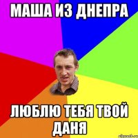 Маша из Днепра Люблю тебя Твой даня