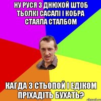 ну руся з днюхой штоб тьолкі сасалі і кобра стаяла сталбом кагда з стьопой і едіком пріхадіть бухать?