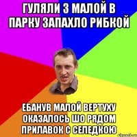 гуляли з малой в парку запахло рибкой ебанув малой вертуху оказалось шо рядом прилавок с селедкою