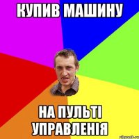 купив машину на пульті управленія