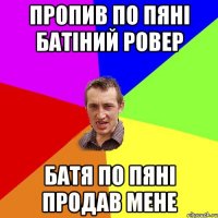 Пропив по пяні батіний ровер Батя по пяні продав мене