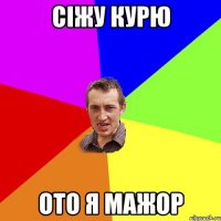 сіжу курю ото я мажор