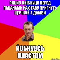 РІШИВ ВИЇБНУЦЯ ПЕРЕД ПАЦАНАМИ НА СТАВУ ПРИГНУТЬ ЩУЧКОЙ З ДАМБИ ЙОБНУВСЬ ПЛАСТОМ