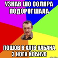 узнав шо соляра подорогшала пошов в хлів кабана з ноги йобнув