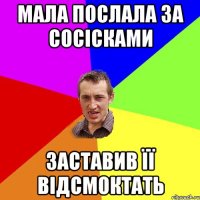 Мала послала за сосісками заставив її відсмоктать