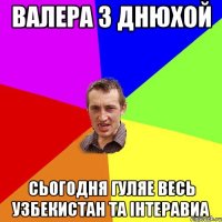 ВАЛЕРА З ДНЮХОЙ СЬОГОДНЯ ГУЛЯЕ ВЕСЬ УЗБЕКИСТАН ТА ІНТЕРАВИА