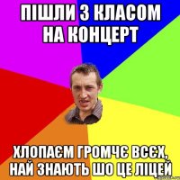 ПІШЛИ З КЛАСОМ НА КОНЦЕРТ ХЛОПАЄМ ГРОМЧЄ ВСЄХ, НАЙ ЗНАЮТЬ ШО ЦЕ ЛІЦЕЙ