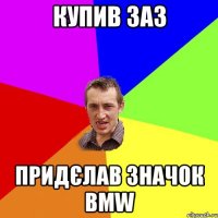 купив заз придєлав значок bmw