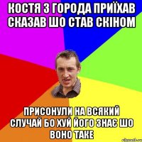 костя з города приїхав сказав шо став скіном присонули на всякий случай бо хуй його знає шо воно таке