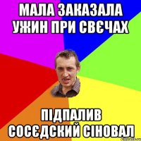 МАЛА ЗАКАЗАЛА УЖИН ПРИ СВЄЧАХ ПІДПАЛИВ СОСЄДСКИЙ СІНОВАЛ