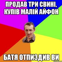 продав три свині, купів малій айфон батя отпиздив ви