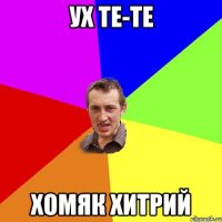 ух те-те хомяк хитрий