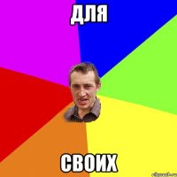 Для своих