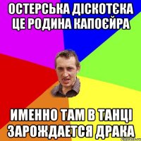 ОСТЕРСЬКА ДІСКОТЄКА ЦЕ РОДИНА КАПОЄЙРА ИМЕННО ТАМ В ТАНЦІ ЗАРОЖДАЕТСЯ ДРАКА