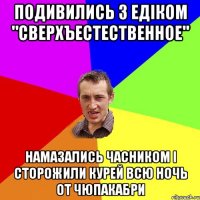 ПОДИВИЛИСЬ З ЕДІКОМ "СВЕРХЪЕСТЕСТВЕННОЕ" НАМАЗАЛИСЬ ЧАСНИКОМ І СТОРОЖИЛИ КУРЕЙ ВСЮ НОЧЬ ОТ ЧЮПАКАБРИ