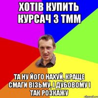 хотів купить курсач з ТММ та ну його нахуй, краще смаги візьму, і дубовому і так розкажу