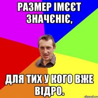 РАЗМЕР ІМЄЄТ ЗНАЧЄНІЄ, ДЛЯ ТИХ У КОГО ВЖЕ ВІДРО.