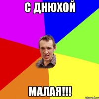 С днюхой малая!!!