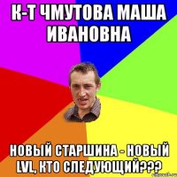 к-т Чмутова Маша Ивановна Новый старшина - новый LVL, кто следующий???