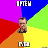 артём губа