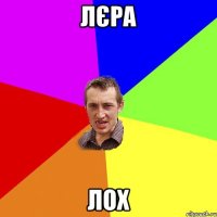 Лєра лох