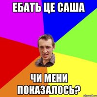 ебать це Саша чи мени показалось?