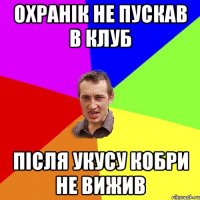 охранік не пускав в клуб після укусу кобри не вижив