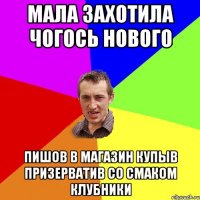 Мала захотила чогось нового Пишов в магазин купыв призерватив со смаком клубники