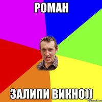 Роман залипи викно))