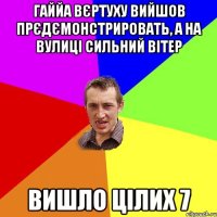 Гаййа вєртуху вийшов прєдємонстрировать, а на вулиці сильний вітер вишло цілих 7