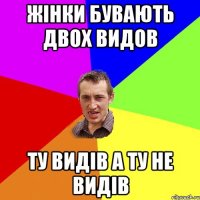 жінки бувають двох видов ту видів а ту не видів