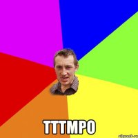  тттмро