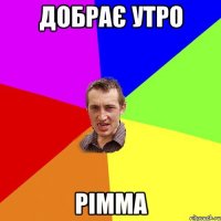 добрає утро рімма