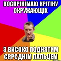 воспрінімаю крітіку окружающіх з високо поднятим сєрєднім пальцем