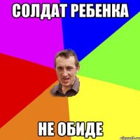 солдат ребенка не обиде