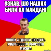 Узнав, шо наших били на майдані пішли з Едіком пиздить участкового оборзєлі мусара