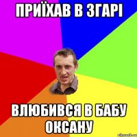 приїхав в згарі влюбився в бабу Оксану