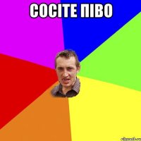 сосіте піво 