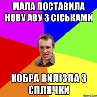 мала поставила нову аву з сіськами кобра вилізла з сплячки