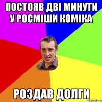 Постояв дві минути у Росміши Коміка РОЗДАВ ДОЛГИ