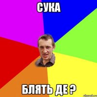 Сука Блять де ?