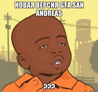 новая версия gta san andreas ???