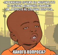 -Литвиненко! Почему вы молчите,что не сделали домашнее задание? -Эм...Я просто не слышал вопроса... Какого вопроса?