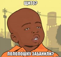 щито? лололошку забанили?