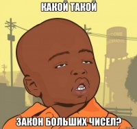 КАКОЙ ТАКОЙ ЗАКОН БОЛЬШИХ ЧИСЕЛ?