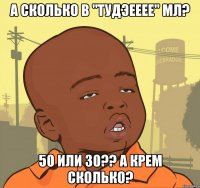 А СКОЛЬКО В "ТУДЭЕЕЕЕ" МЛ? 50 ИЛИ 30?? А КРЕМ СКОЛЬКО?